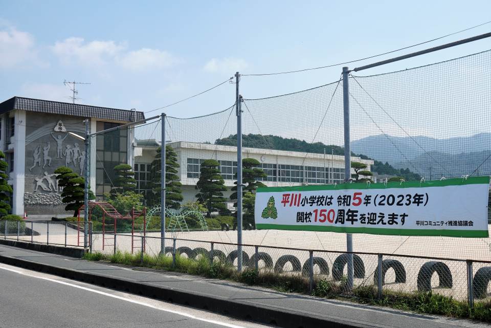 平川小学校