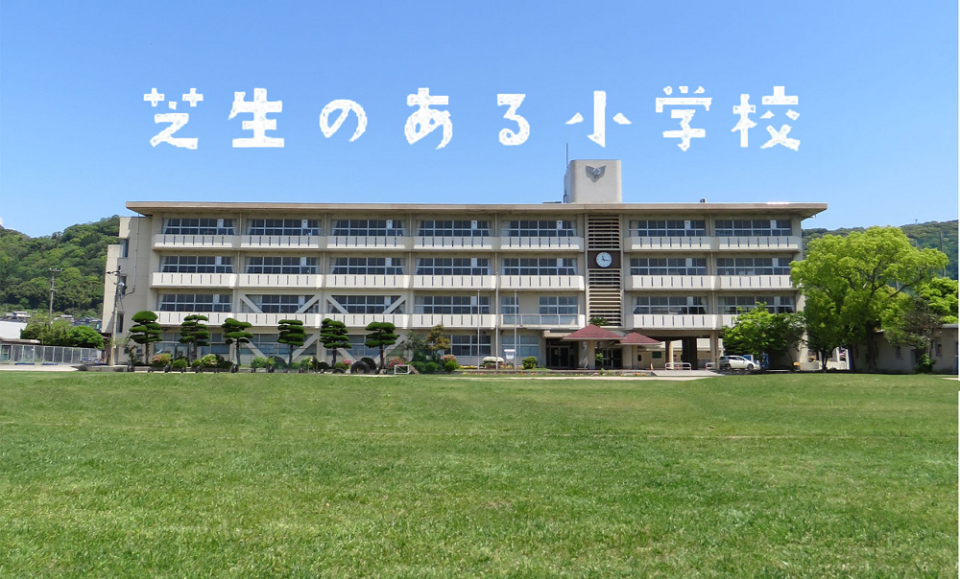 周南市立今宿小学校
