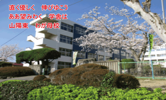 赤磐市立山陽東小学校