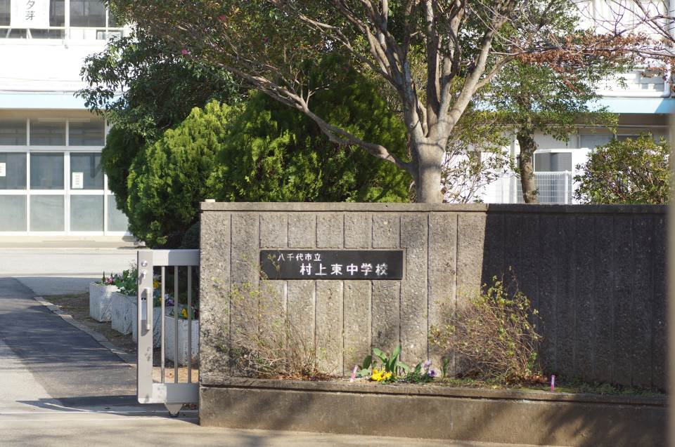 八千代市立村上東中学校-トップページ